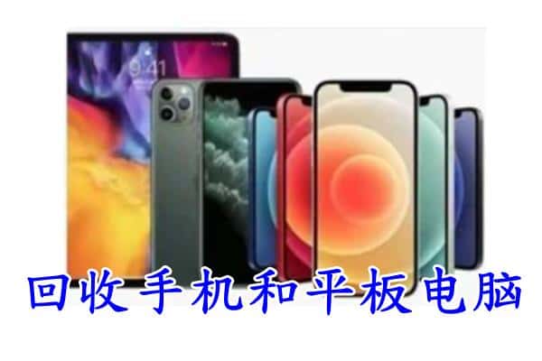 厦门市回收手机